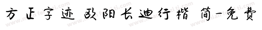方正字迹 欧阳长迪行楷 简字体转换